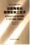 功能陶瓷的超精密加工技术 封面