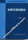金刚石烧结制品 封面