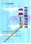中国直线电机应用成果汇编 封面