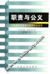 职责与公义  美国的司法制度与律师职业道德 封面