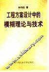 工程方案设计中的模糊理论与技术 封面