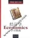 经济学学习指南 封面
