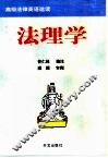 高级法律英语选读  法理学 封面