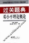 邓小平理论概论 封面