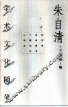 朱自清学术文化随笔 封面