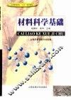材料科学基础 封面