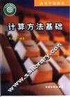 计算方法基础 封面