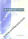 数字视频压缩及其标准 封面
