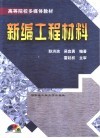 新编工程材料 封面