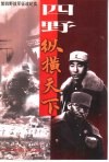 四野·纵横天下  第四野战军征战纪实 封面