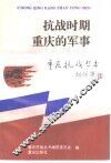 抗战时期重庆的军事 封面