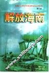 解放海南 封面