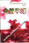 会战平津 封面