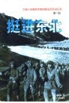 挺进东北 封面