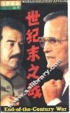 世纪末之战  沙漠风暴行动 封面