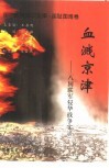 血溅京津  八国联军侵华战争实录 封面