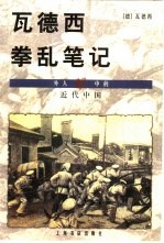 瓦德西拳乱笔记 封面