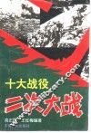 二次大战：十大战役 封面