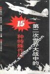 第二次世界大战中的15种特殊作战 封面
