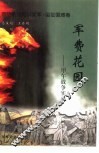 军费花园  甲午战争实录 封面
