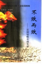 不败而败  法国侵略中国实录 封面