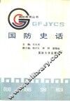 国防史话 封面