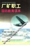 厂矿职工国防教育读本 封面