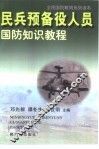 民兵预备役人员国防知识教程 封面