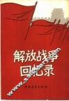 解放战争回忆录 封面