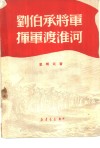 刘伯承将军挥军渡淮河 封面