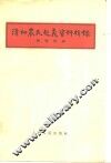 清初农民起义资料辑录 封面