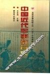中国近代军事教育史 封面