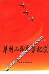 草创人民空军纪实 封面