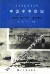 中国军事航空  1908-1949 封面