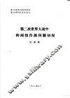 第二次世界大战中的两线作战问题初探 封面