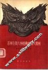 苏军在斯大林格勒的伟大胜利 封面