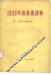 1898年的美西战争 封面
