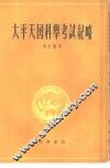 太平天国科举考试纪略 封面