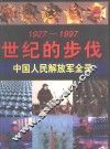 世纪的步伐  中国人民解放军全录  1927-1997 封面