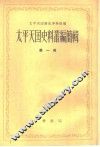 太平天国史料丛编简辑  第1册 封面