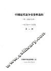 中国近代战争史资料选辑  第一次鸦片战争  一八三六-一八三九  第1册 封面