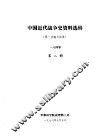 中国近代战争史资料选辑  第一次鸦片战争  一八四零  第2册 封面