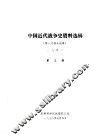 中国近代战争史资料选辑  第一次鸦片战争  一八四一  第3册 封面