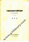 中国近代战争史资料选辑  第一次鸦片战争  一八四一  第4册 封面
