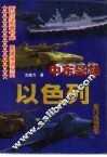 中东枭雄  以色列 封面