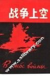 战争上空  1941-1945 封面