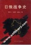 日俄战争史 封面