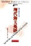 现代海关英语 封面