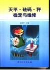 天平·砝码·秤检定与维修 封面