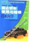 捷达轿车使用与维修技术问答  都市先锋  捷达王  捷达 封面